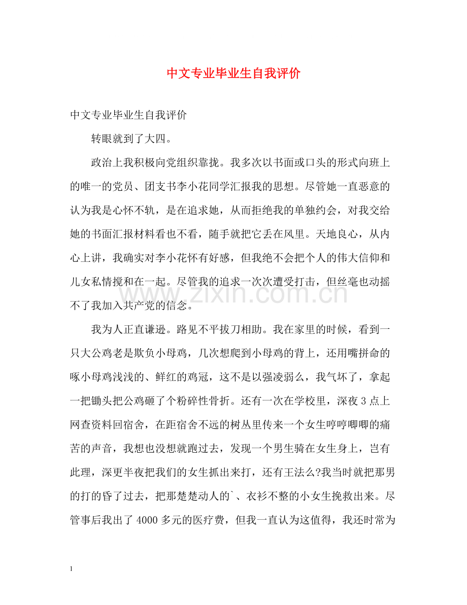 中文专业毕业生自我评价.docx_第1页