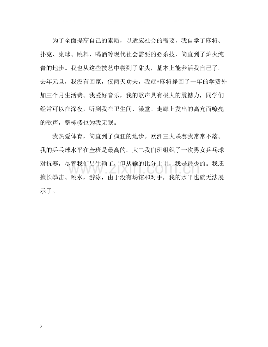 中文专业毕业生自我评价.docx_第3页