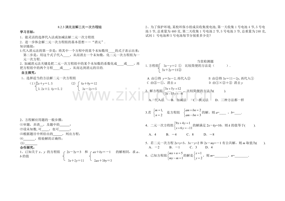 二元一次方程组解法导学案.doc_第2页