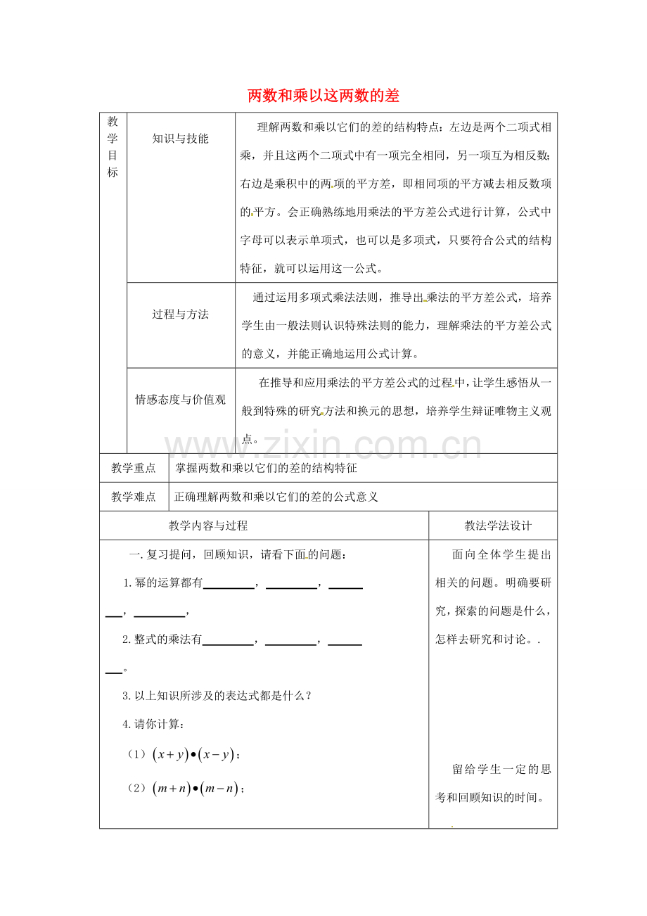 吉林省长春市双阳区八年级数学上册 第12章 整式的乘除 12.3 乘法公式 12.3.1 两数和乘以这两数的差教案 （新版）华东师大版-（新版）华东师大版初中八年级上册数学教案.doc_第1页