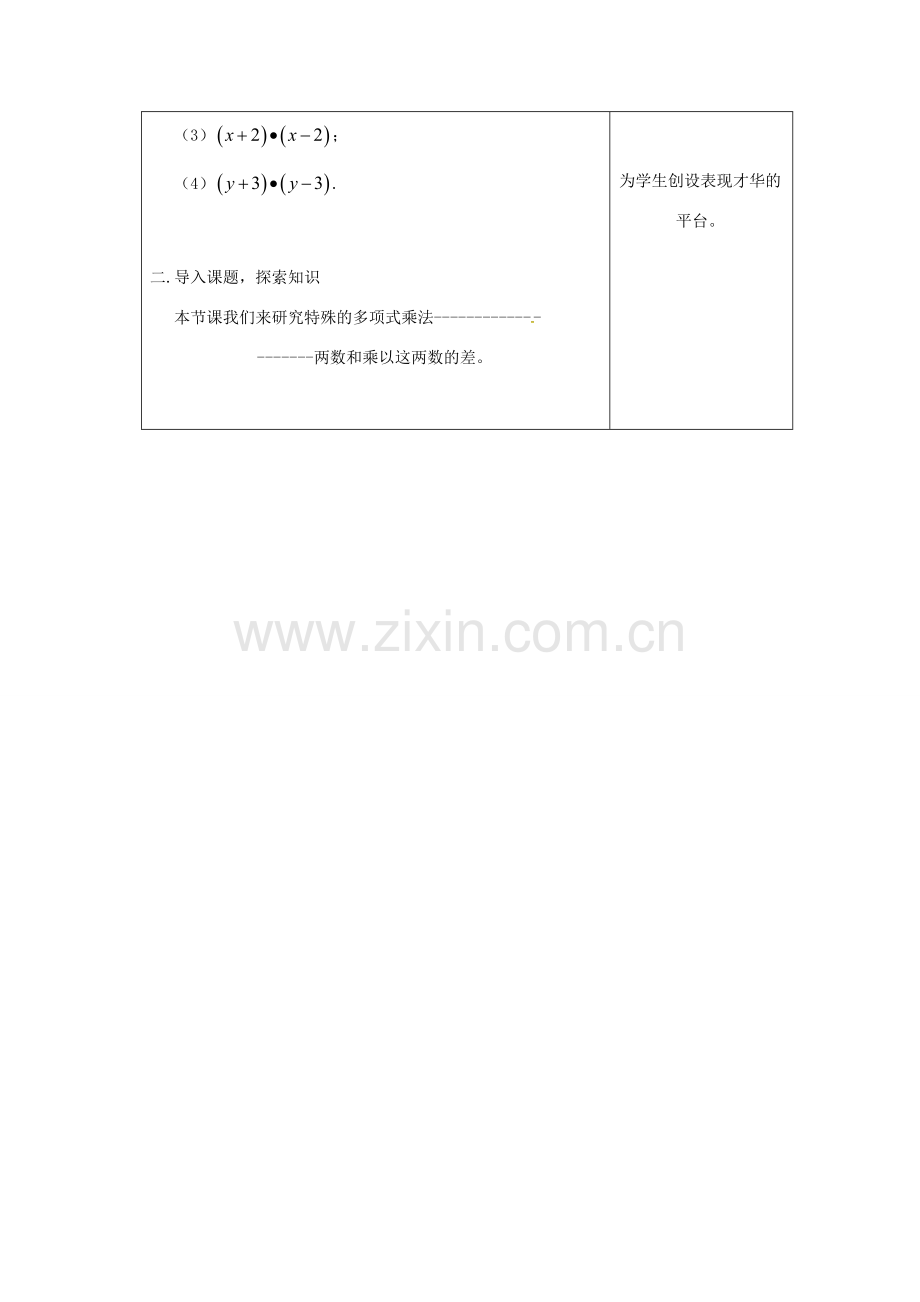 吉林省长春市双阳区八年级数学上册 第12章 整式的乘除 12.3 乘法公式 12.3.1 两数和乘以这两数的差教案 （新版）华东师大版-（新版）华东师大版初中八年级上册数学教案.doc_第2页