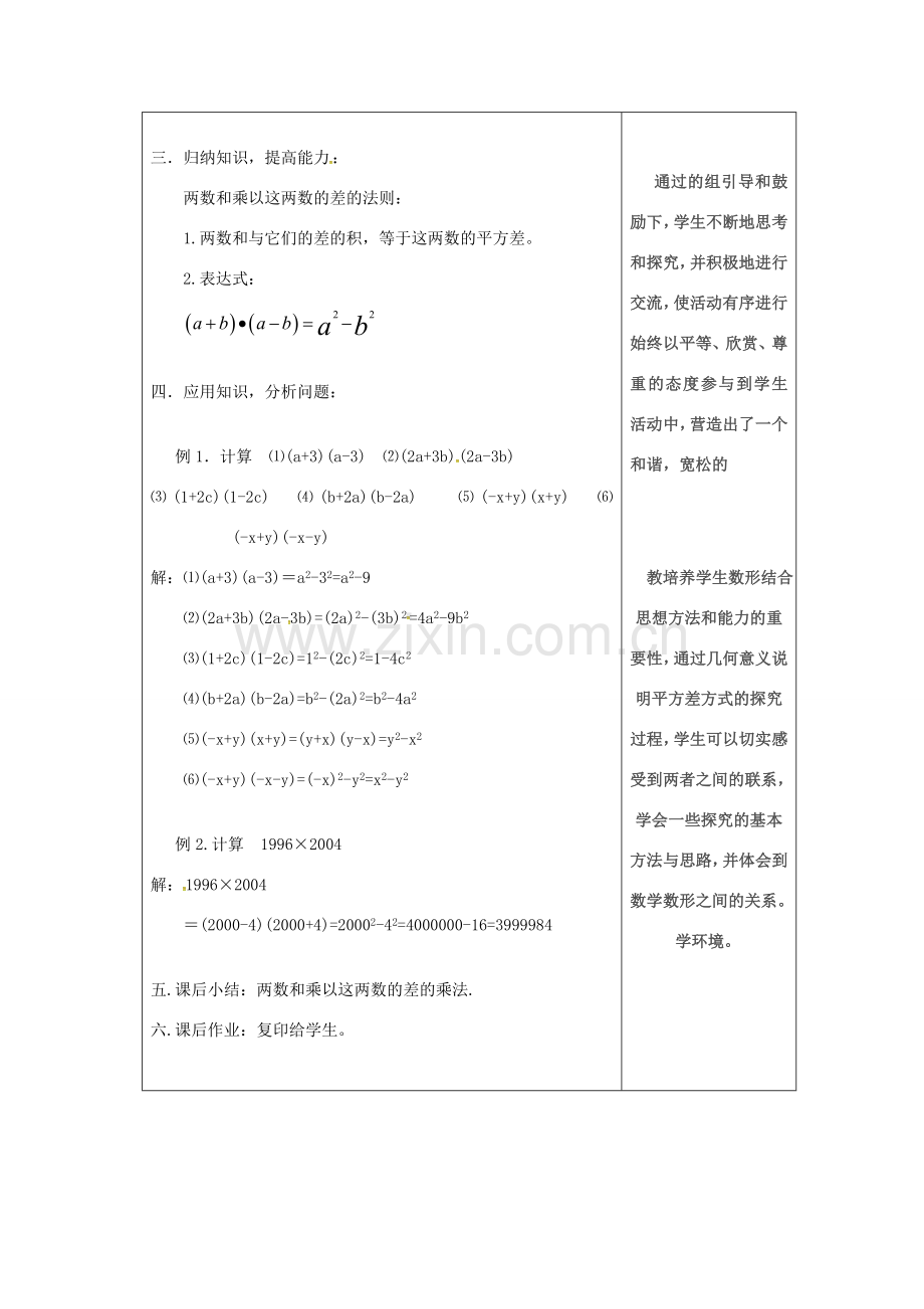 吉林省长春市双阳区八年级数学上册 第12章 整式的乘除 12.3 乘法公式 12.3.1 两数和乘以这两数的差教案 （新版）华东师大版-（新版）华东师大版初中八年级上册数学教案.doc_第3页