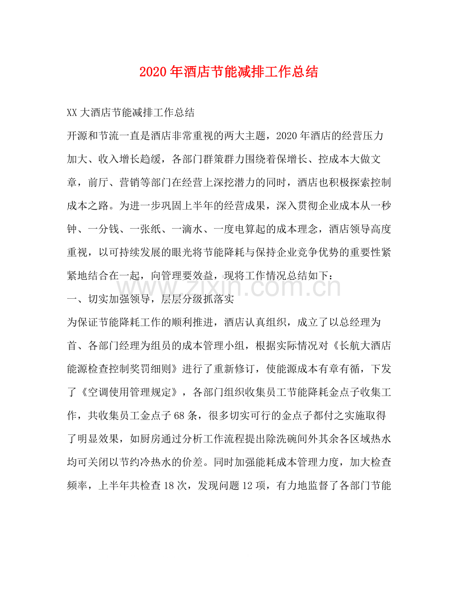 2020年酒店节能减排工作总结.docx_第1页