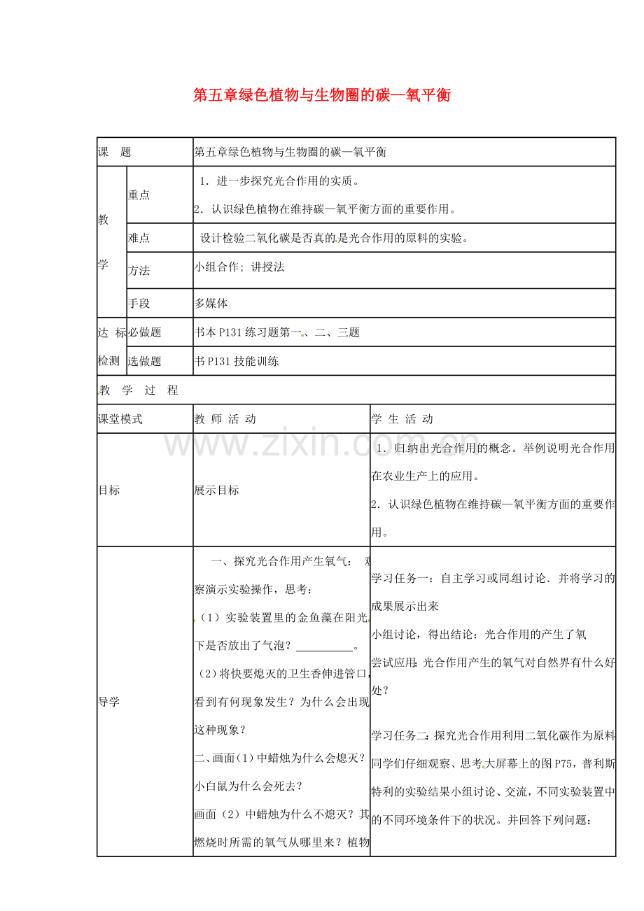 七年级生物上册 3.5 绿色植物与生物圈的碳-氧平衡教案 （新版）新人教版-（新版）新人教版初中七年级上册生物教案.doc_第1页