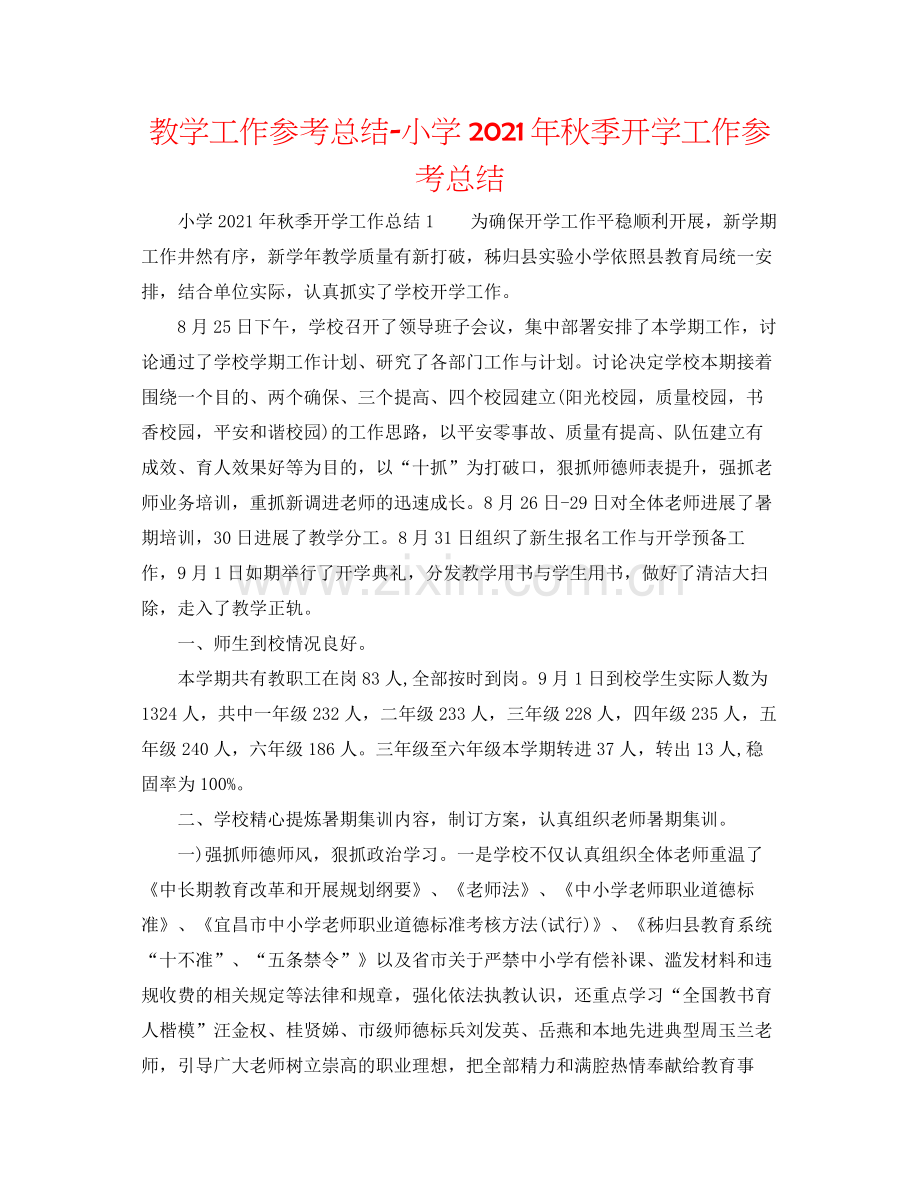 教学工作参考总结小学年秋季开学工作参考总结.docx_第1页