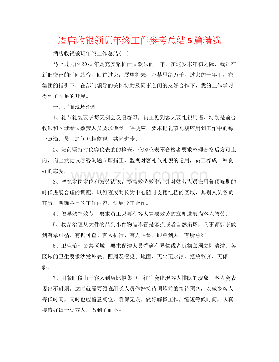 酒店收银领班年终工作参考总结5篇.docx_第1页