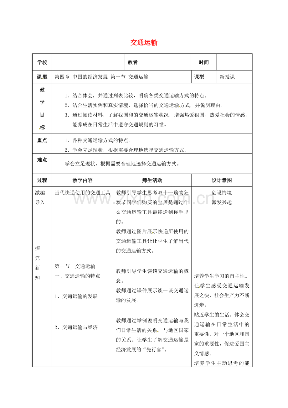 辽宁省抚顺市八年级地理上册 4.1 交通运输教案 （新版）新人教版-（新版）新人教版初中八年级上册地理教案.doc_第1页