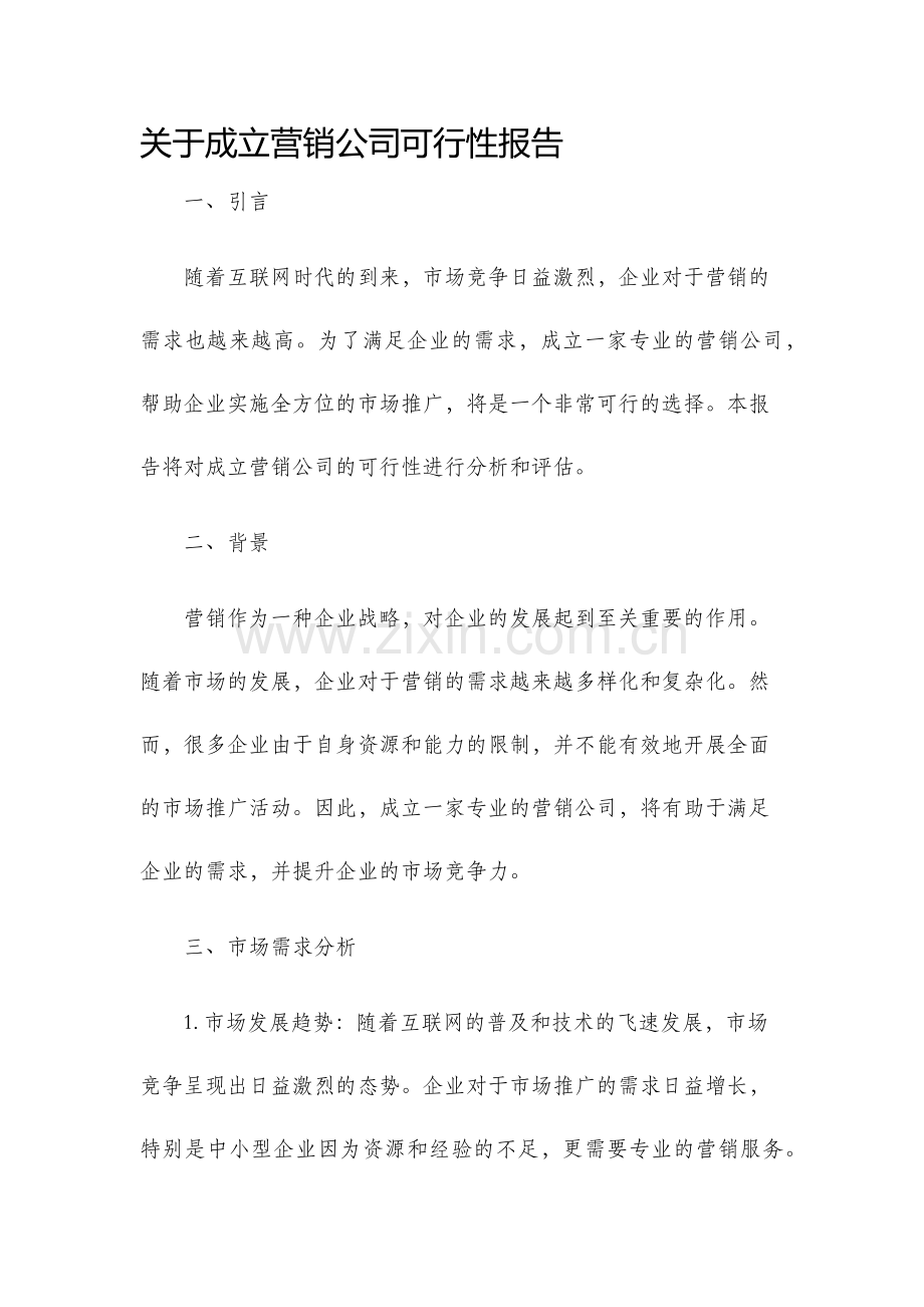 关于成立营销公司可行性报告.docx_第1页