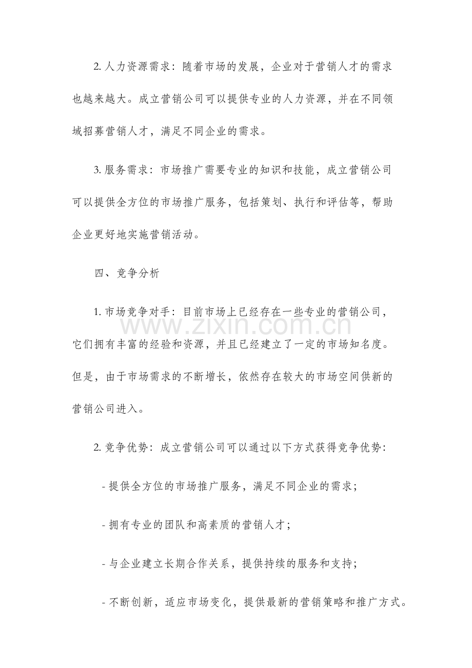 关于成立营销公司可行性报告.docx_第2页