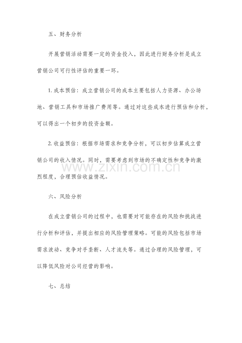 关于成立营销公司可行性报告.docx_第3页