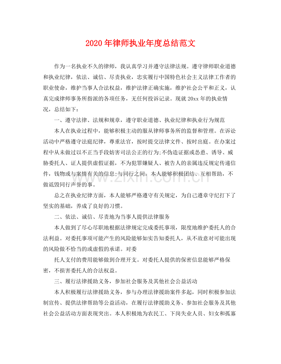 2020年律师执业年度总结范文 .docx_第1页