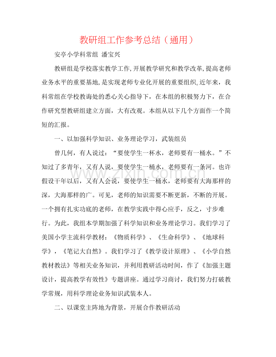 教研组工作参考总结（通用）.docx_第1页