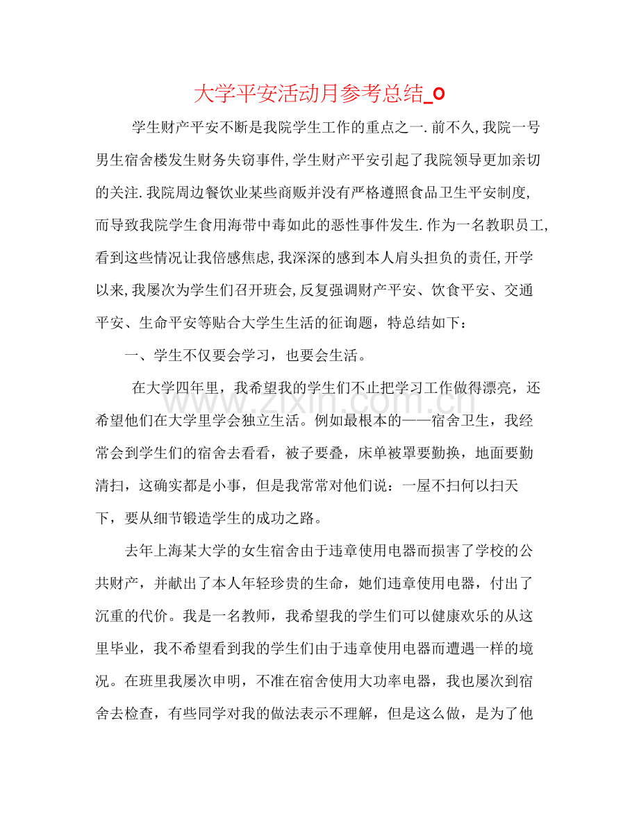 大学安全活动月参考总结_0.docx_第1页