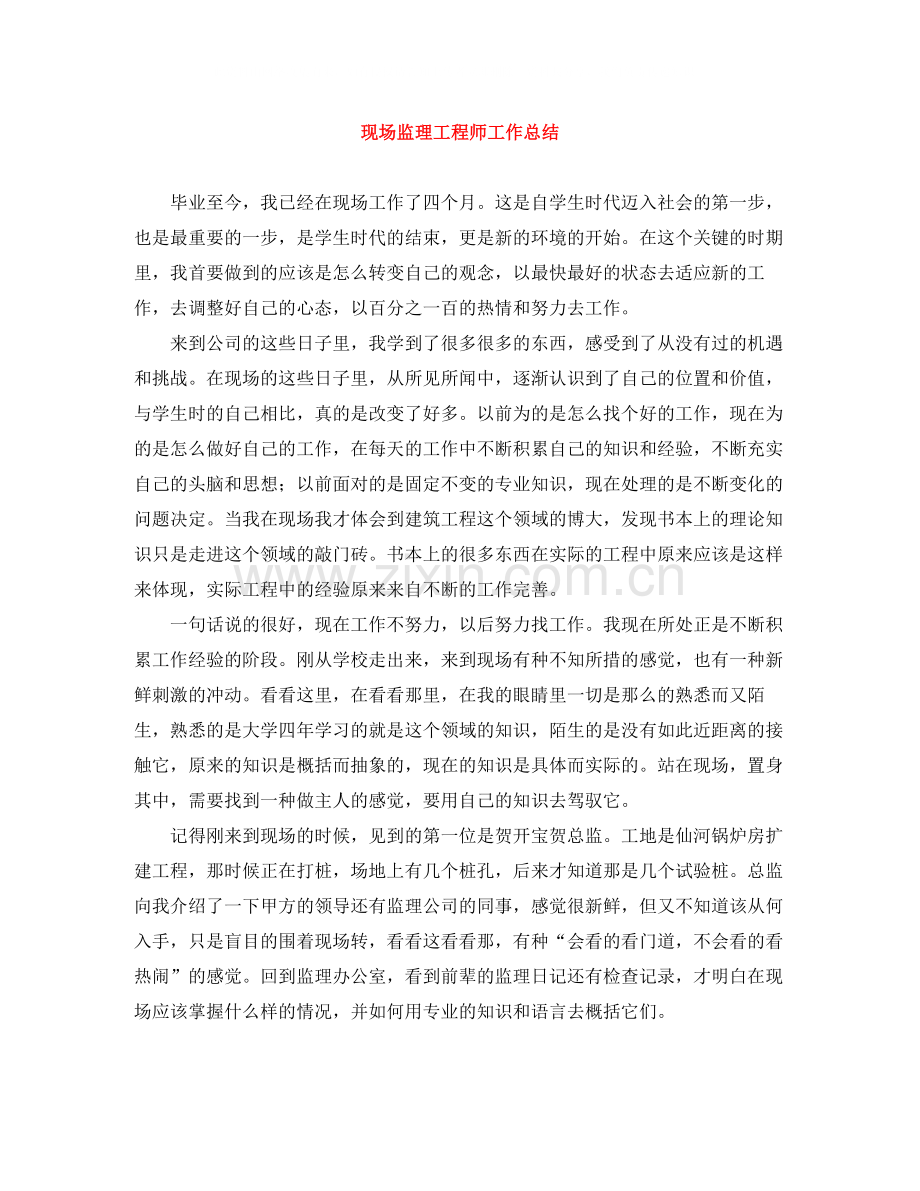 现场监理工程师工作总结.docx_第1页