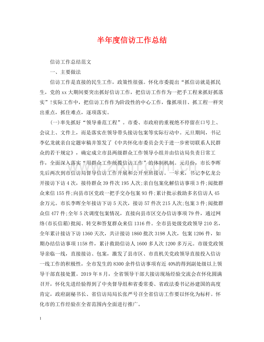 半年度信访工作总结2.docx_第1页