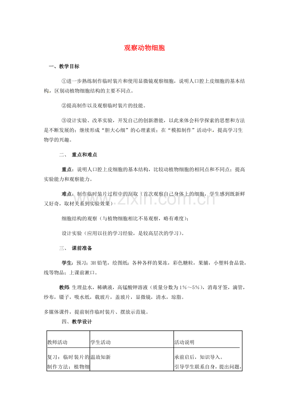 山东省龙口市诸由观镇诸由中学七年级生物上册 第二单元 第一章 第三节 观察动物细胞教案 新人教版.doc_第1页