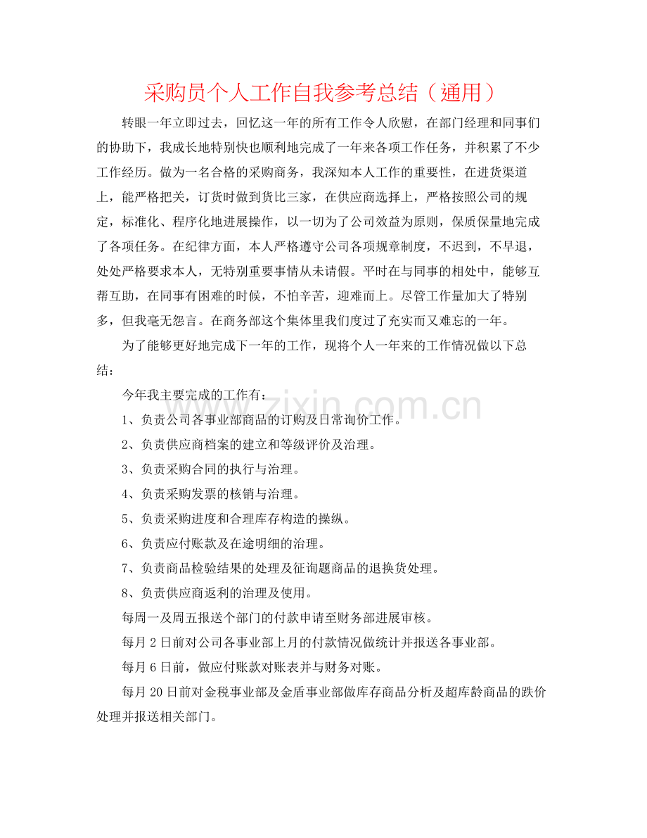 采购员个人工作自我参考总结（通用）.docx_第1页