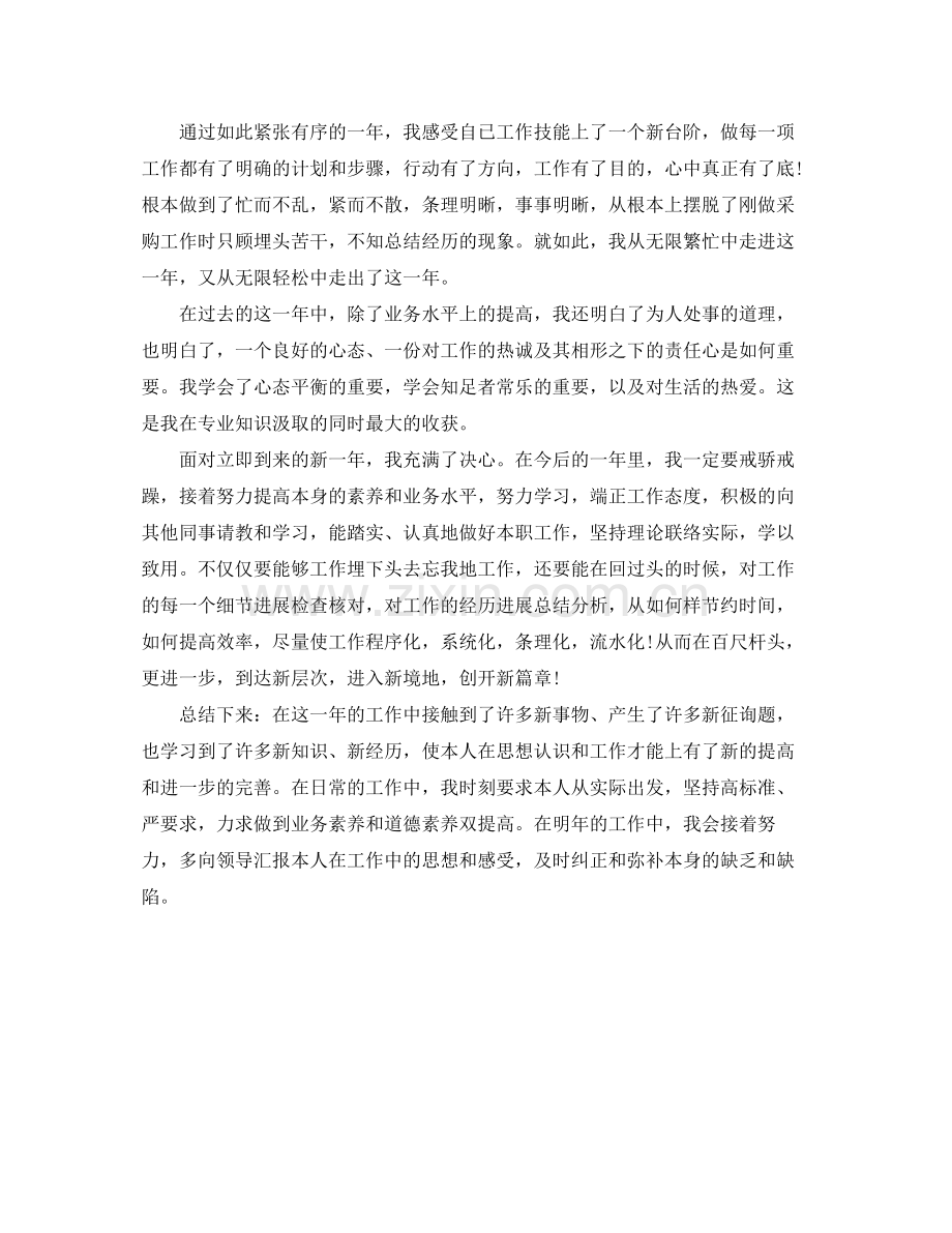 采购员个人工作自我参考总结（通用）.docx_第2页