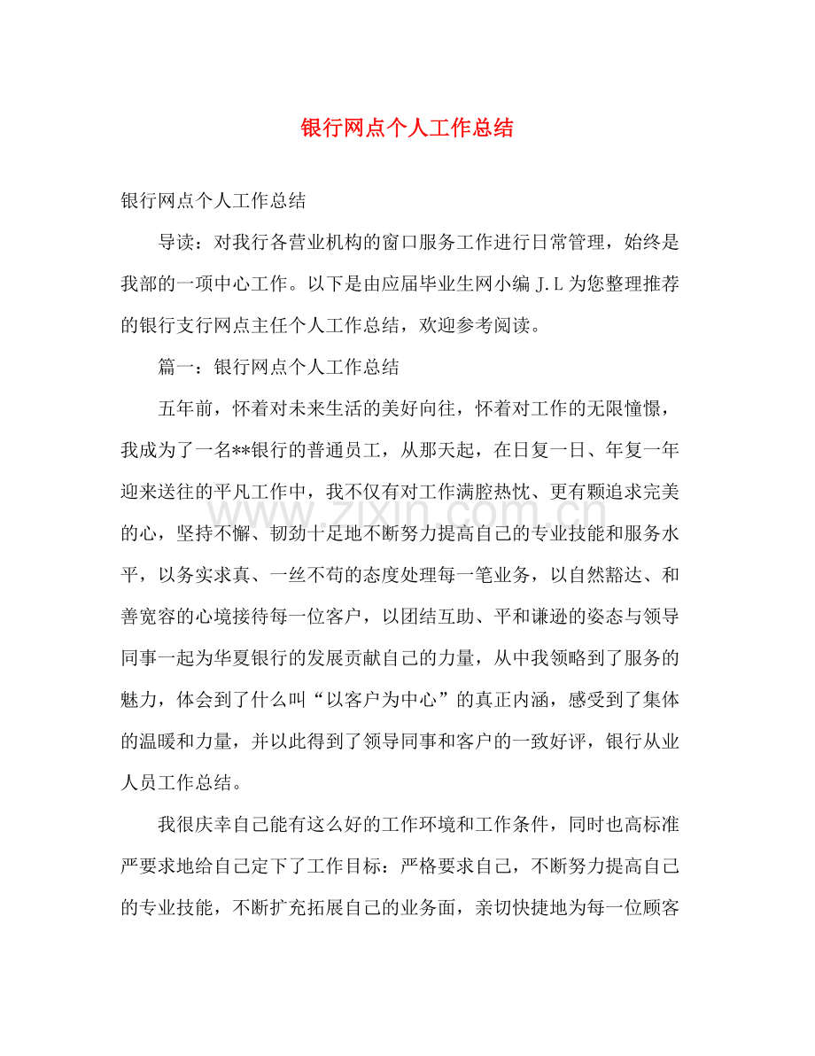 银行网点个人工作总结 .docx_第1页