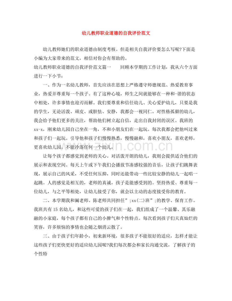 幼儿教师职业道德的自我评价范文.docx_第1页