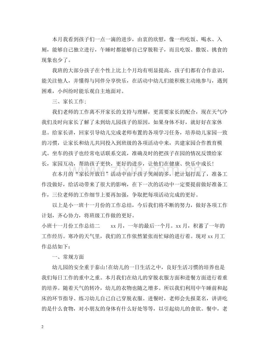 小班六月份工作总结.docx_第2页