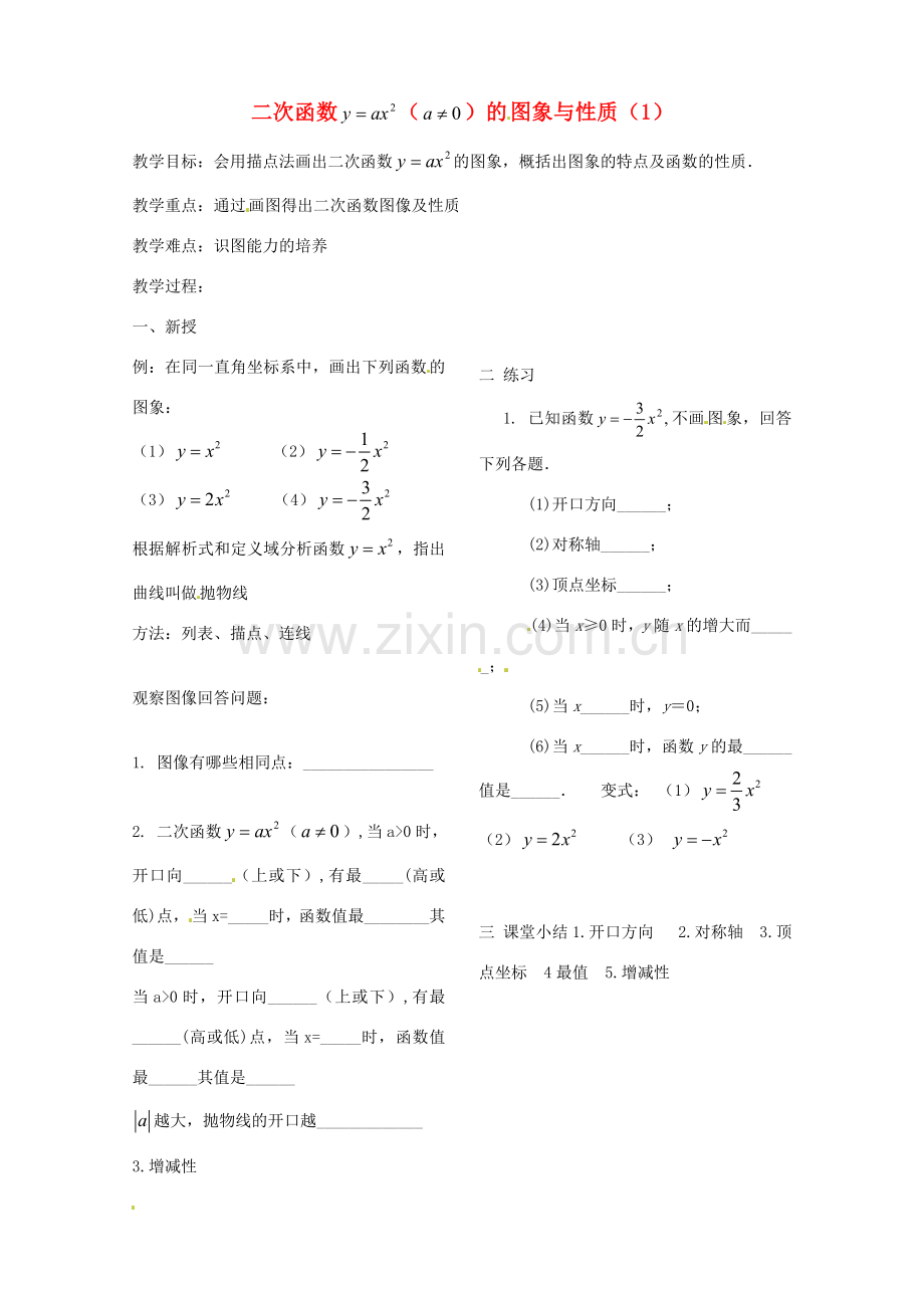 北京市平谷二中九年级数学下册 二次函数1 教案 新人教版.doc_第1页