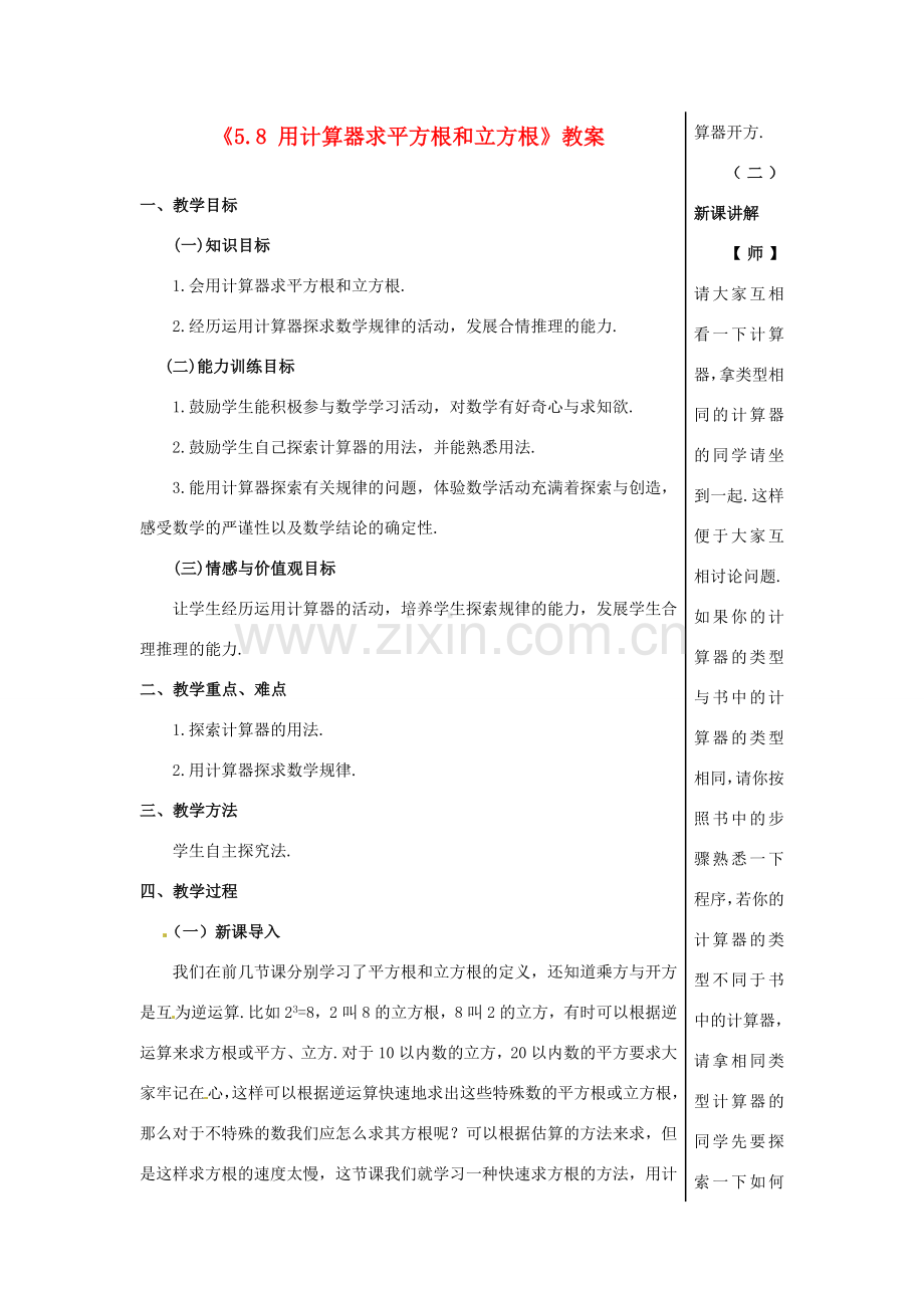 山东省肥城市安站中学八年级数学上册《5.8 用计算器求平方根和立方根》教案 青岛版.doc_第1页