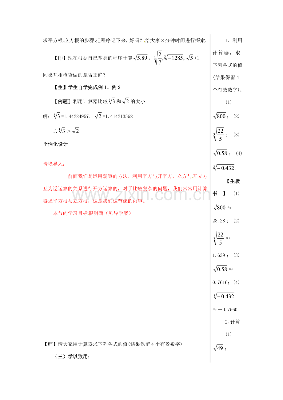 山东省肥城市安站中学八年级数学上册《5.8 用计算器求平方根和立方根》教案 青岛版.doc_第2页