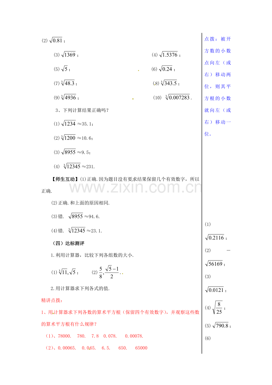 山东省肥城市安站中学八年级数学上册《5.8 用计算器求平方根和立方根》教案 青岛版.doc_第3页