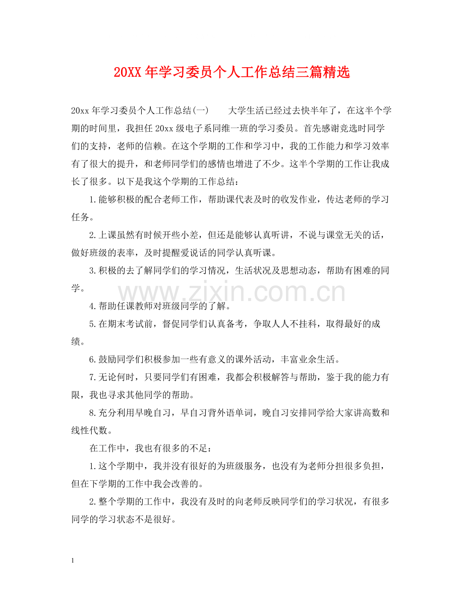 学习委员个人工作总结三篇.docx_第1页