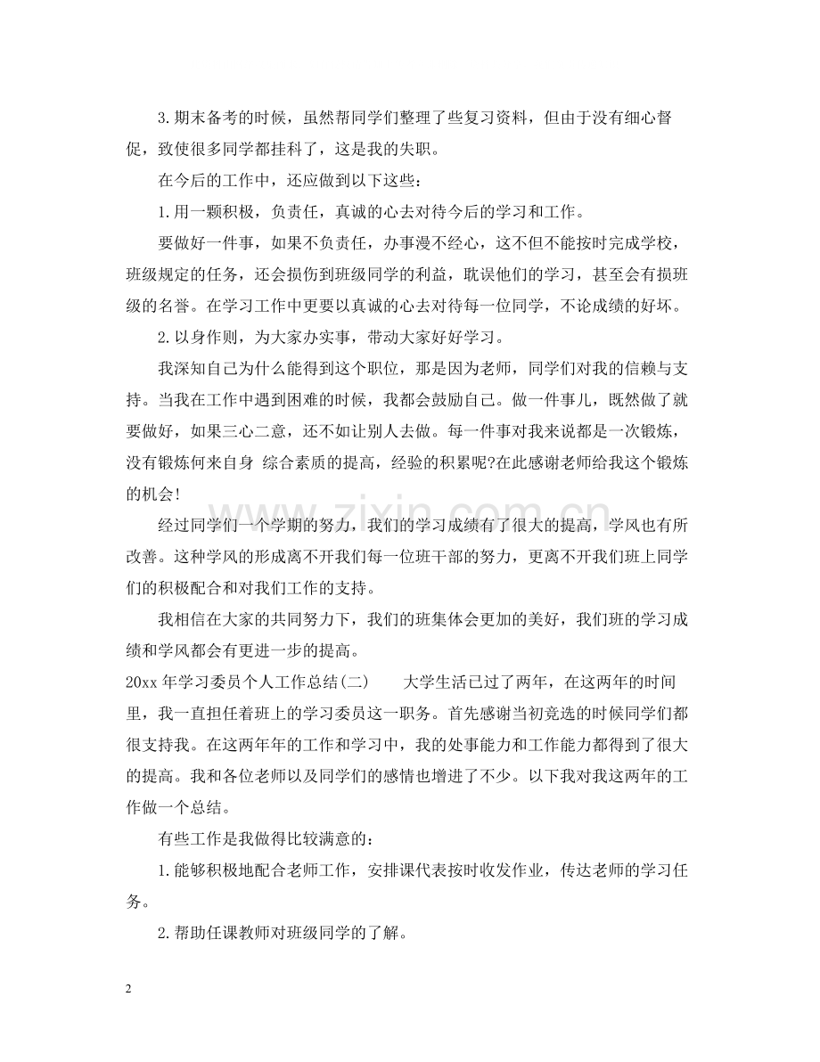 学习委员个人工作总结三篇.docx_第2页