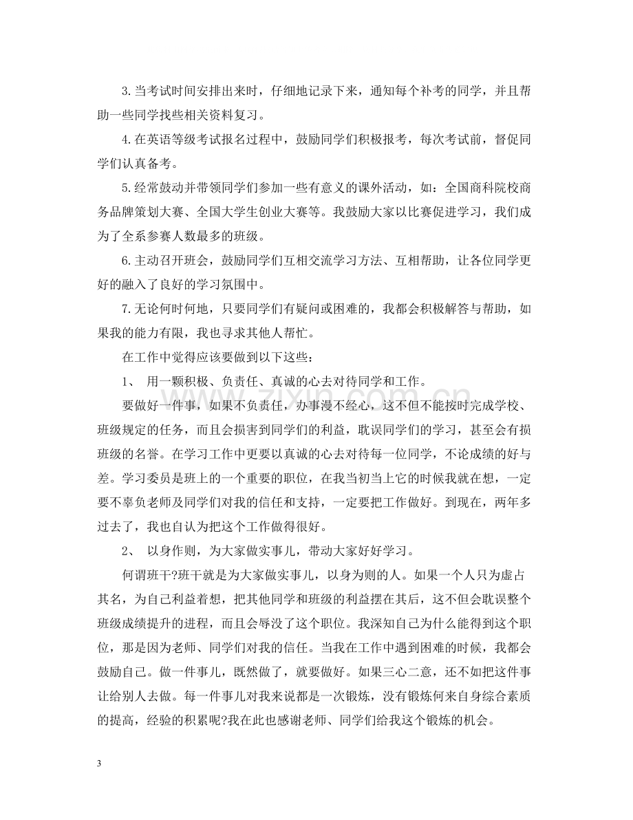 学习委员个人工作总结三篇.docx_第3页