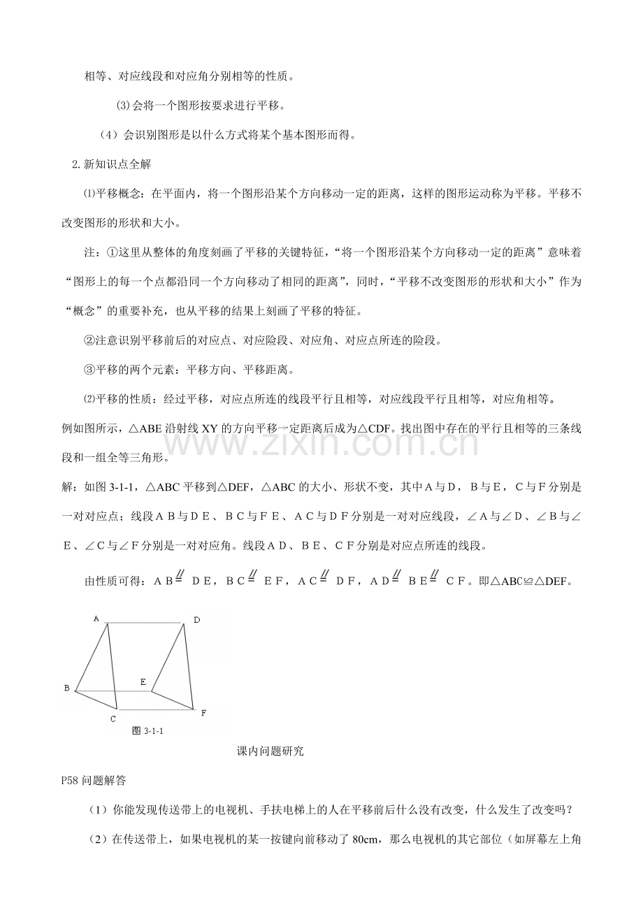 八年级数学 第三章 图形的平移与旋转综合解说-北师大版.doc_第2页