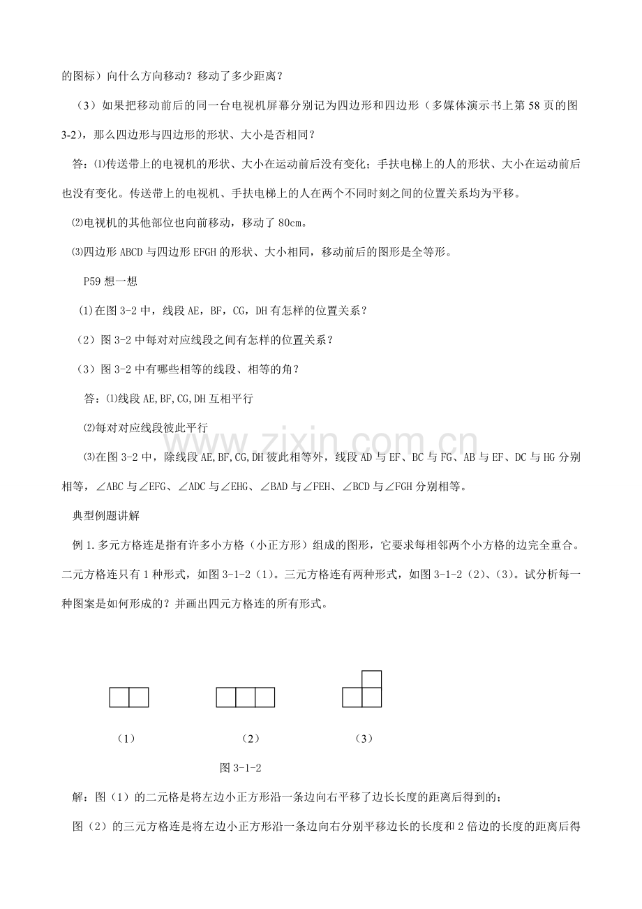 八年级数学 第三章 图形的平移与旋转综合解说-北师大版.doc_第3页