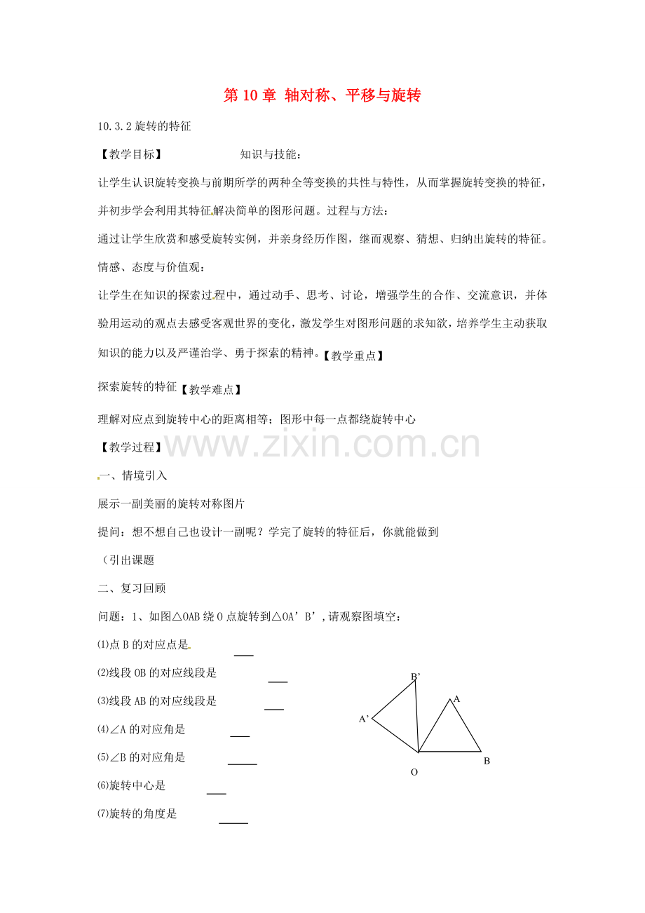 春七年级数学下册 10.3.2 旋转的特征教案 （新版）华东师大版-（新版）华东师大版初中七年级下册数学教案.doc_第1页