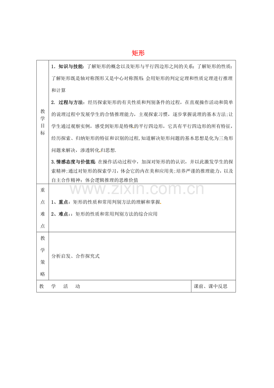 畅优新课堂八年级数学下册 第2章 四边形 2.5 矩形（第2课时）教案 （新版）湘教版-（新版）湘教版初中八年级下册数学教案.doc_第1页