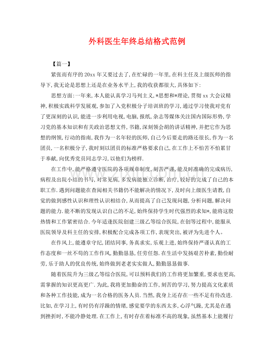 外科医生年终总结格式范例 .docx_第1页