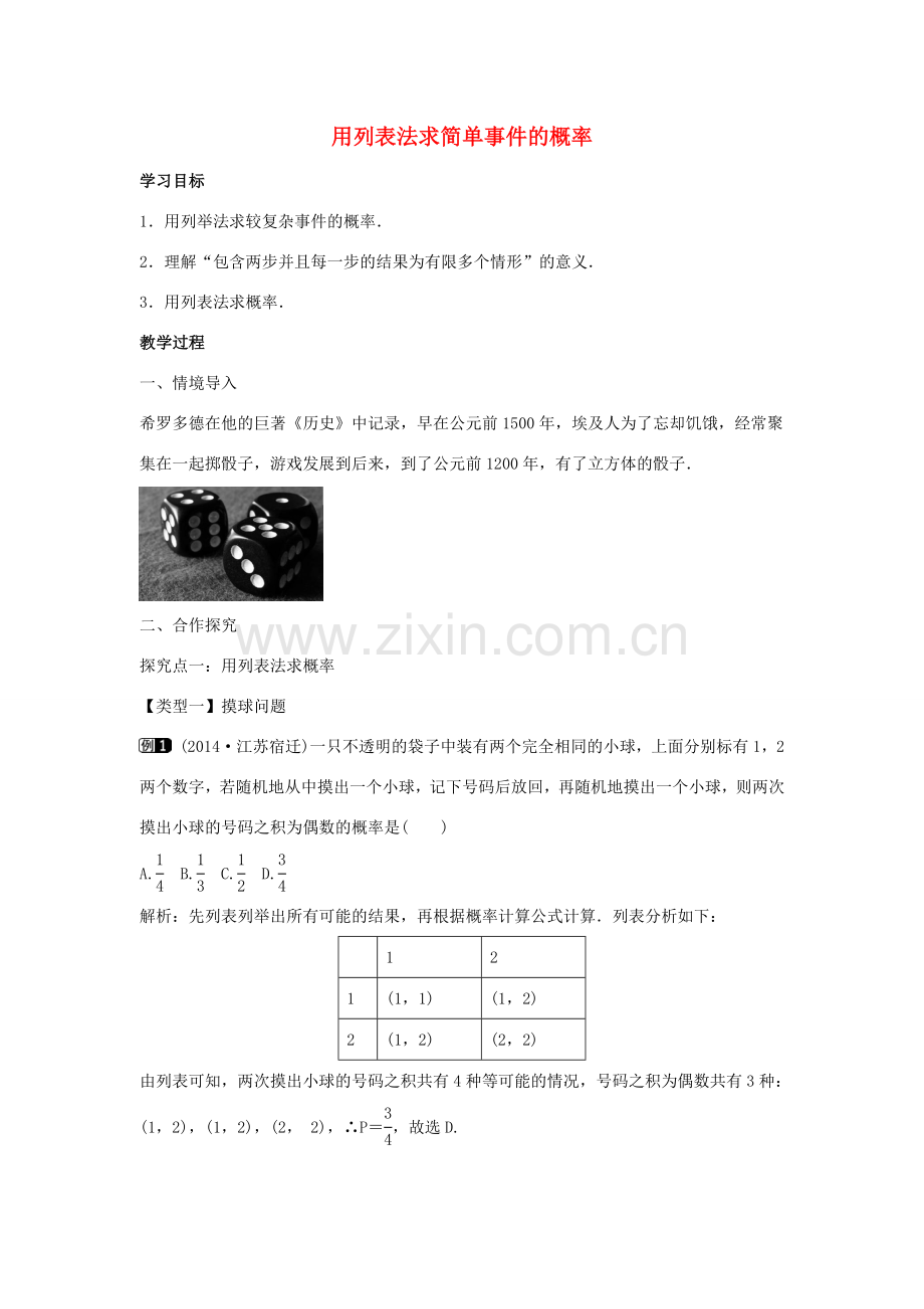 九年级数学下册 第三十一章 随机事件的概率 31.4 用列举法求简单事件的概率 第1课时 用列表法求简单事件的概率教学设计 （新版）冀教版-（新版）冀教版初中九年级下册数学教案.doc_第1页