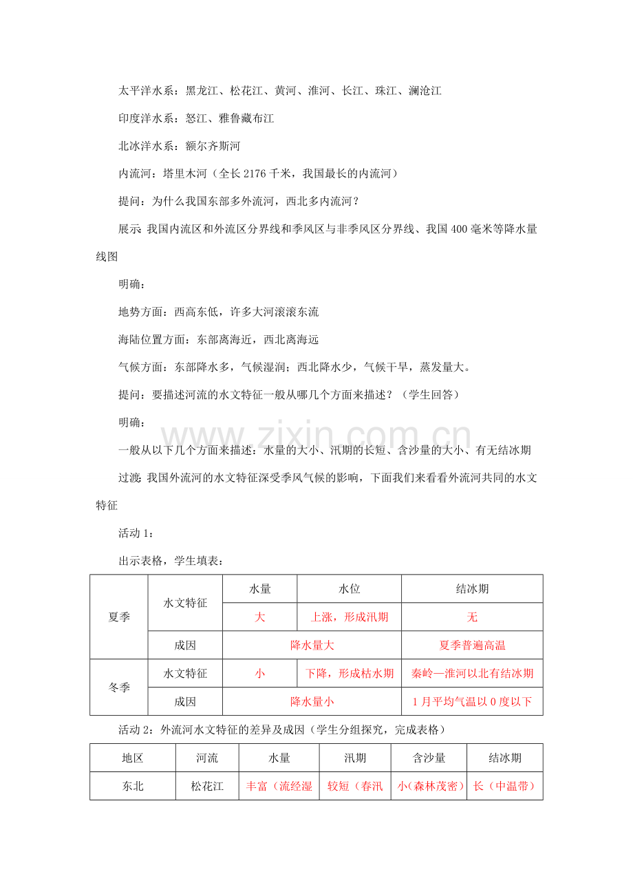 秋八年级地理上册 第二章 中国的自然环境 2.3《中国的河流》教案 （新版）湘教版-（新版）湘教版初中八年级上册地理教案.doc_第3页