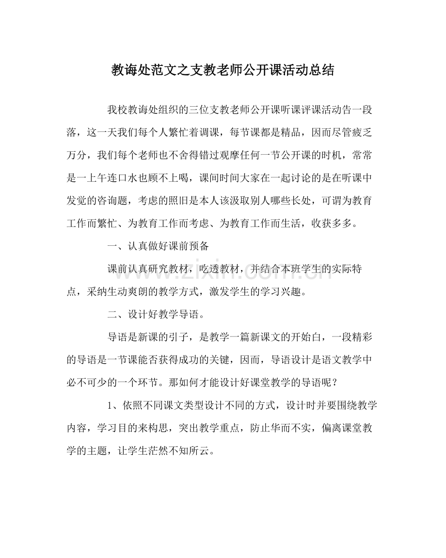 教导处范文支教老师公开课活动总结.docx_第1页