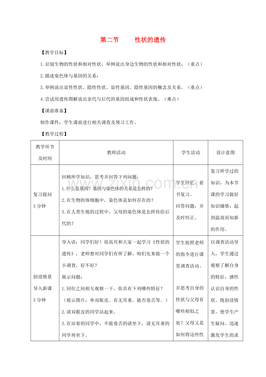 八年级生物上册 4.4.2《性状的遗传》教案1 （新版）济南版-（新版）济南版初中八年级上册生物教案.doc_第1页