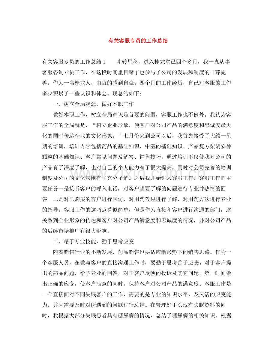 有关客服专员的工作总结.docx_第1页