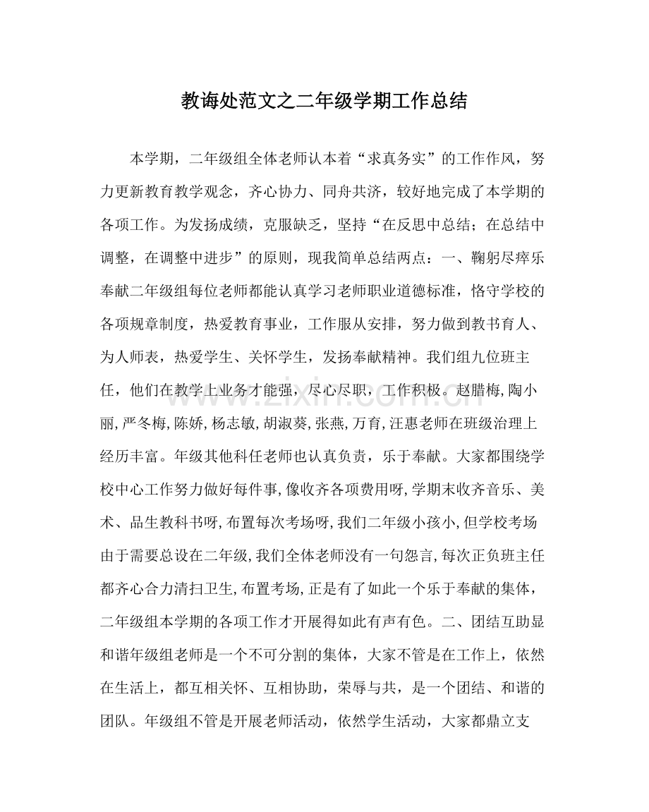 教导处范文二年级学期工作总结.docx_第1页