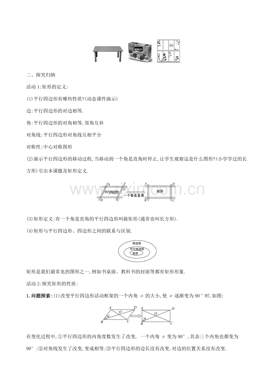 版八年级数学下册 第十八章 平行四边形 18.2 特殊的平行四边形 18.2.1 矩形（第1课时）教案 （新版）新人教版-（新版）新人教版初中八年级下册数学教案.doc_第2页