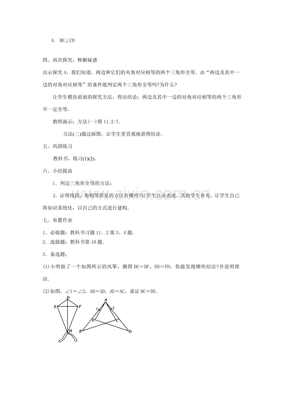 八年级数学上11[1].2三角形全等的条件(2)教案新人教版.doc_第3页