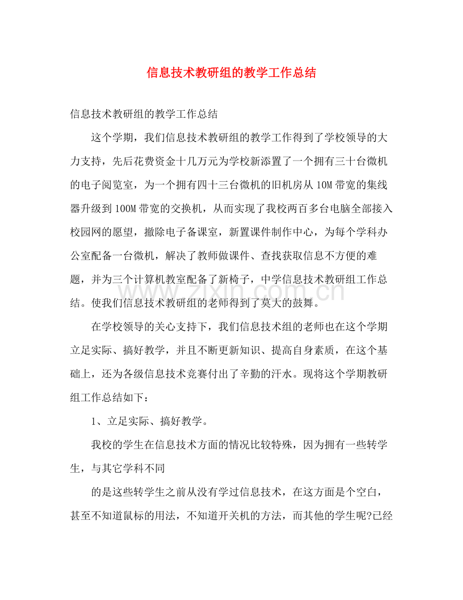 信息技术教研组的教学工作总结 .docx_第1页