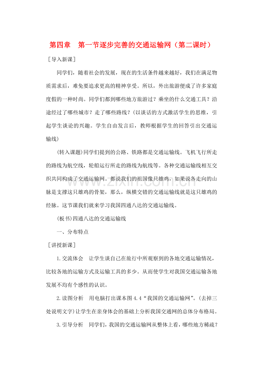 第四章第一节逐步完善的交通运输网（第二课时）.doc_第1页