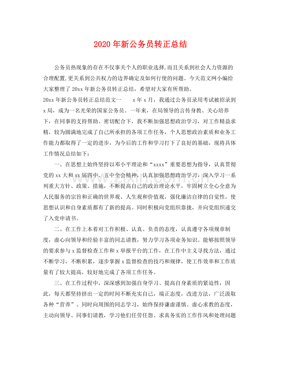 2020年新公务员转正总结 .docx_第1页