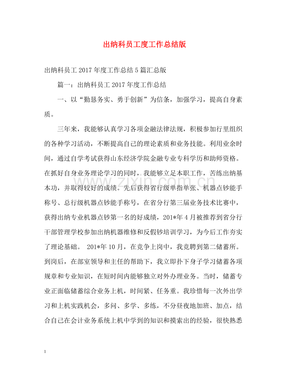 出纳科员工度工作总结版.docx_第1页