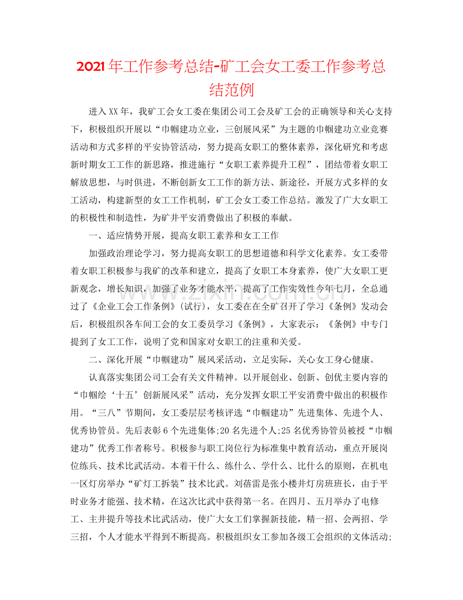 2021年工作参考总结矿工会女工委工作参考总结范例.docx_第1页